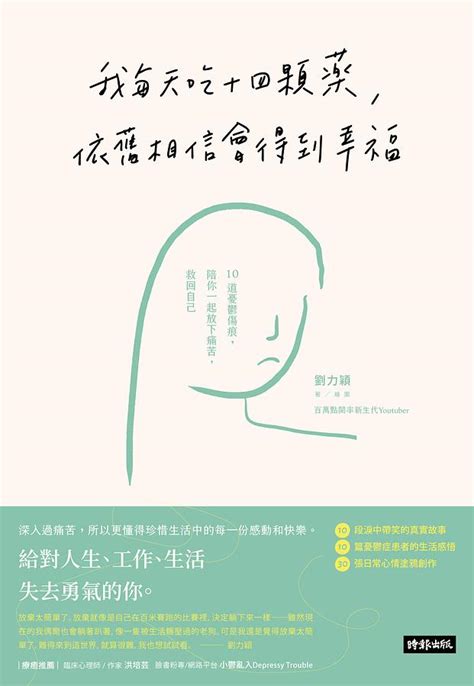 劉力穎書|我每天吃十四顆藥，依舊相信會得到幸福 